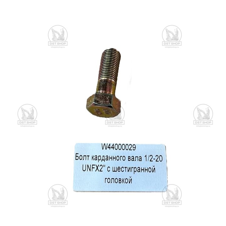 W44000029 Болт карданного вала 1/2-20 UNFX2” SEM